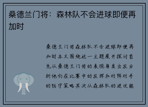 桑德兰门将：森林队不会进球即便再加时