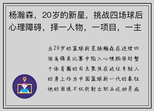 杨瀚森，20岁的新星，挑战四场球后心理障碍，择一人物，一项目，一主题，皆与体育相关。