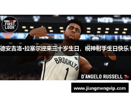 德安吉洛·拉塞尔迎来三十岁生日，祝神射手生日快乐！
