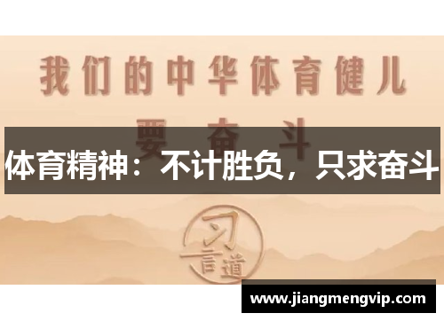 体育精神：不计胜负，只求奋斗