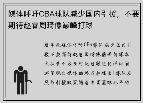 媒体呼吁CBA球队减少国内引援，不要期待赵睿周琦像巅峰打球