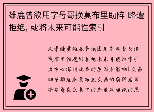 雄鹿曾欲用字母哥换莫布里助阵 略遭拒绝, 或将未来可能性索引