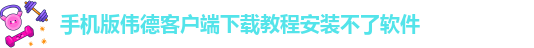韦德bv1946游戏